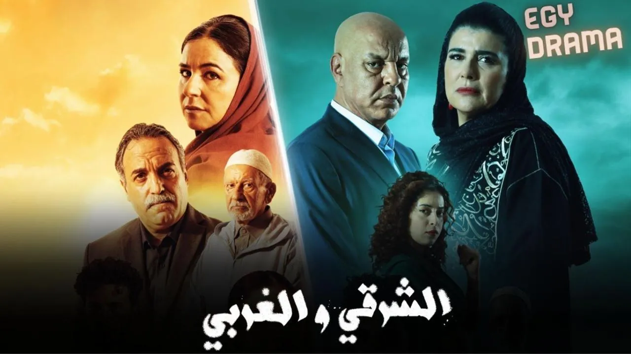 مسلسل الشرقي والغربي الحلقة 24 الرابعة والعشرون نسرين الراضي 2025