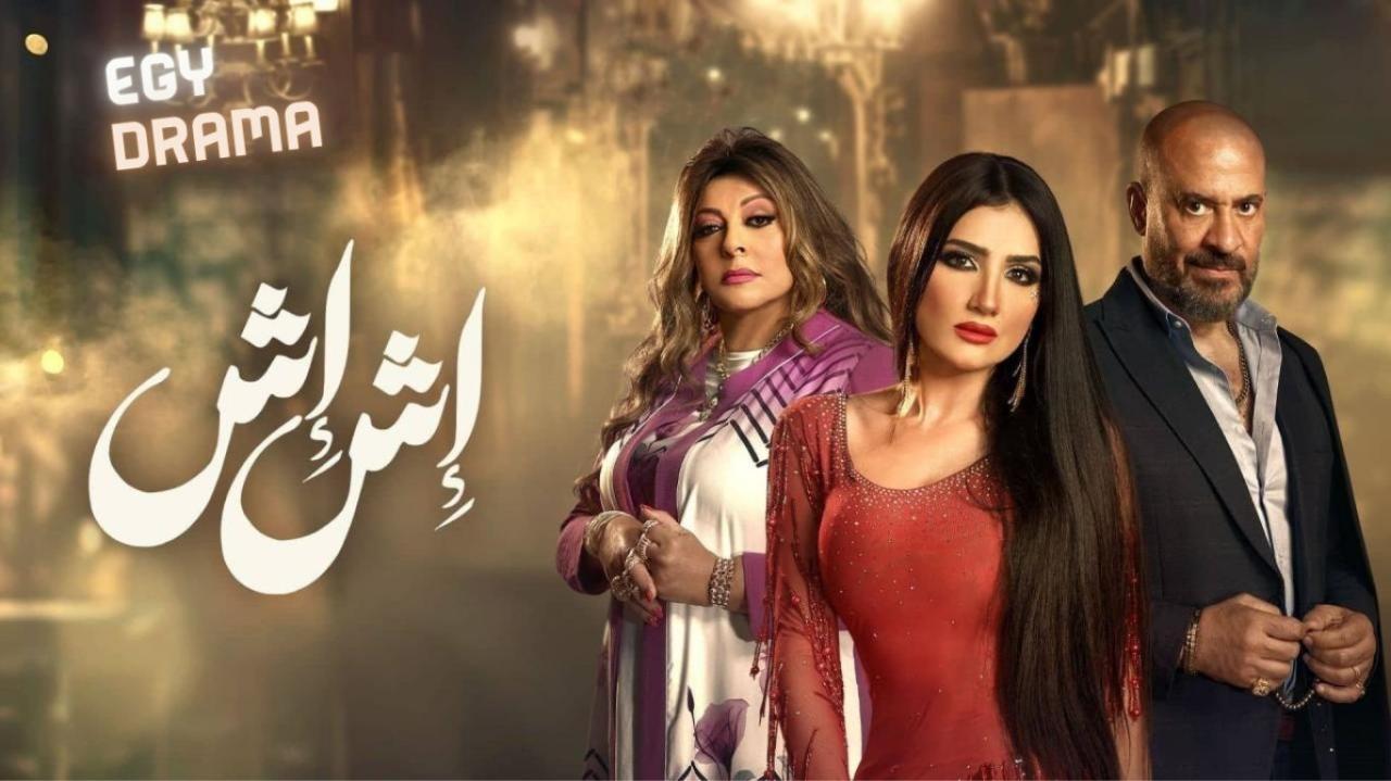 مسلسل اش اش الحلقة 4 الرابعة مي عمر 2025