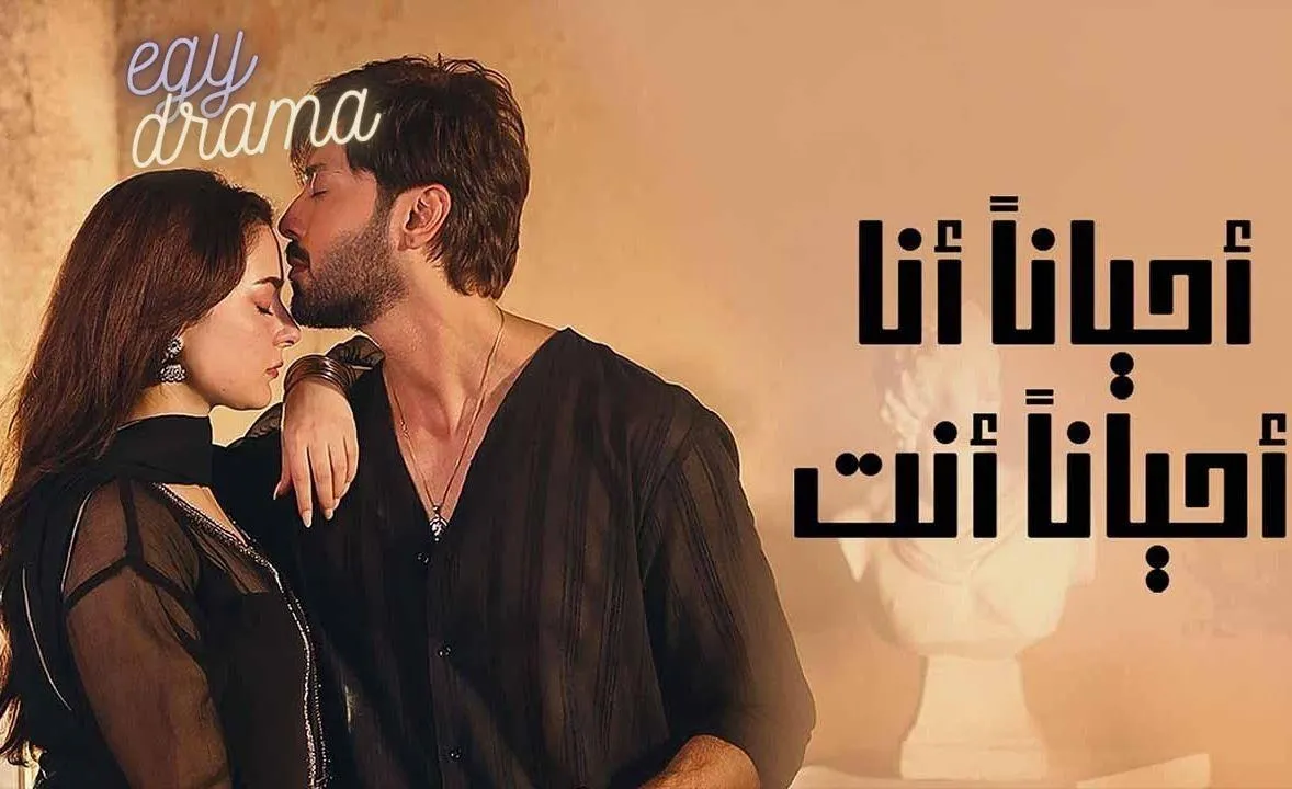 مسلسل احيانا أنا احيانا أنت الحلقة 20 مدبلجة 2025