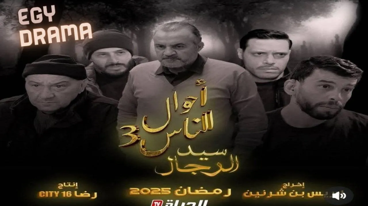 مسلسل احوال الناس 3 الحلقة 9 التاسعة عزيز بوكروني 2025