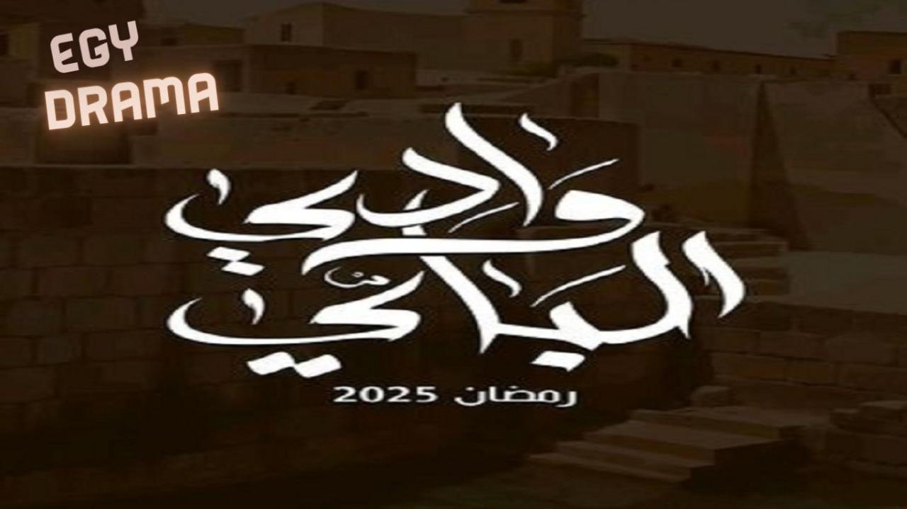 وادي الباي