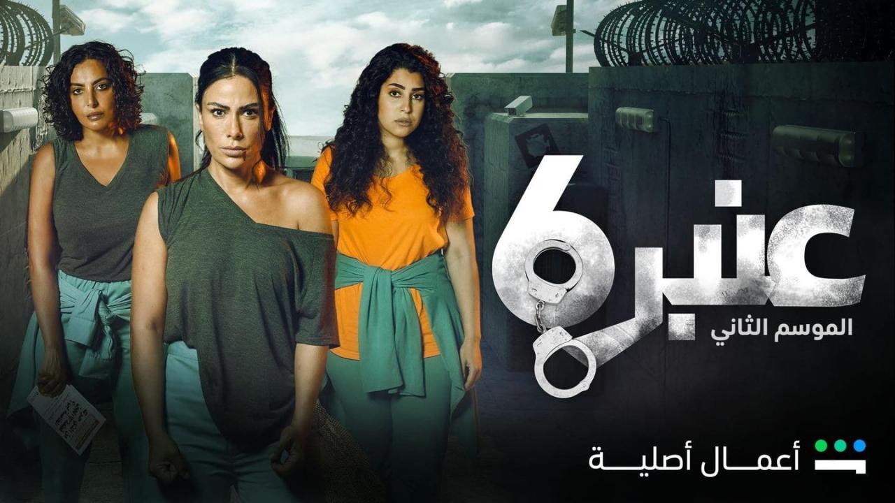 عنبر 6 الموسم الثانى