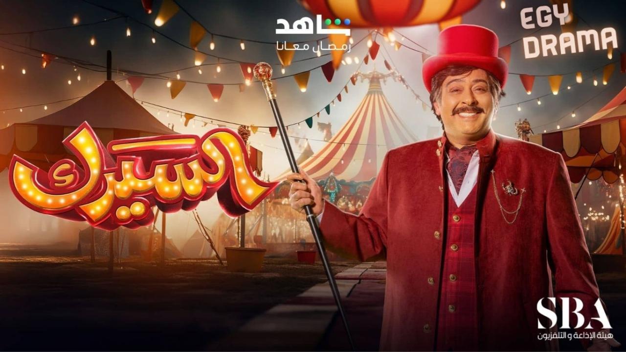 مسلسل السيرك الحلقة 1 الاولى داود حسين 2025