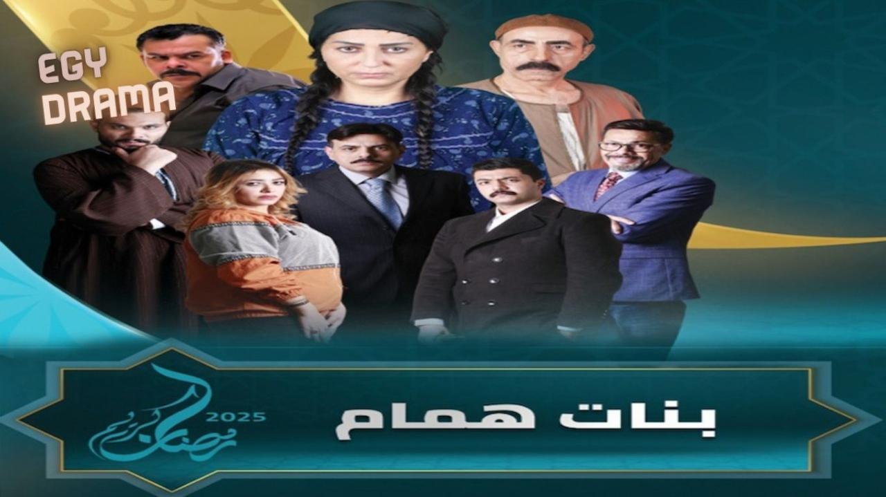 مسلسل بنات همام الحلقة 1 الاولى وفاء عامر 2025