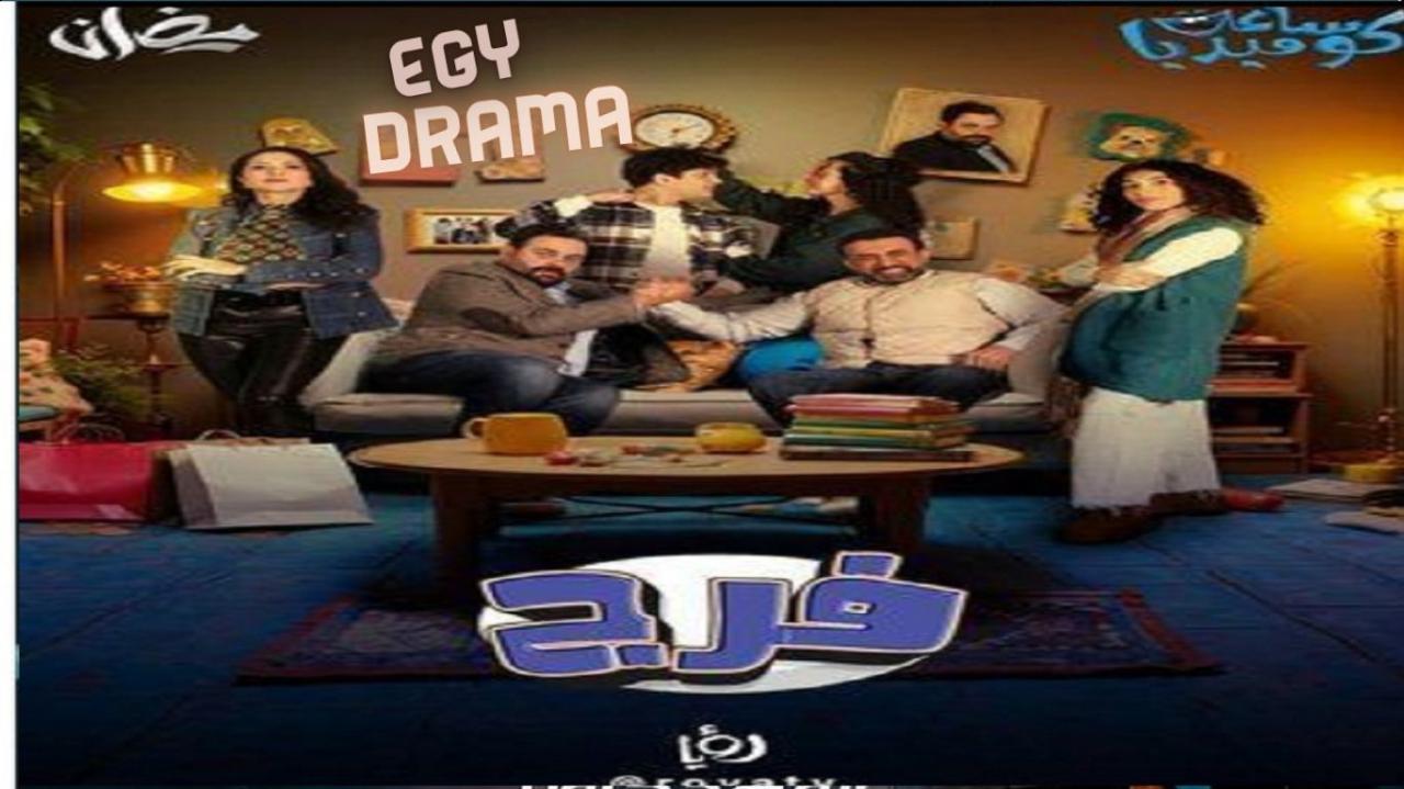 مسلسل فـرج الحلقة 1 الاولى عماد فراجين 2025