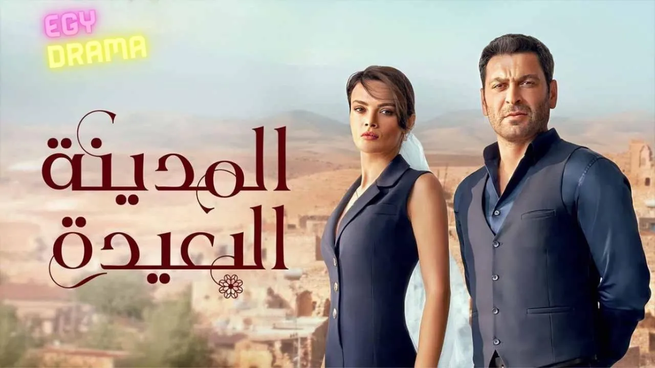مسلسل المدينة البعيدة الحلقة 97 السابعة والتسعون مدبلج