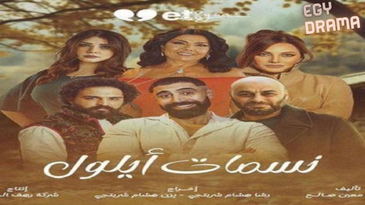 مسلسل نسمات ايلول الحلقة 1 الاولى صباح الجزائري 2025