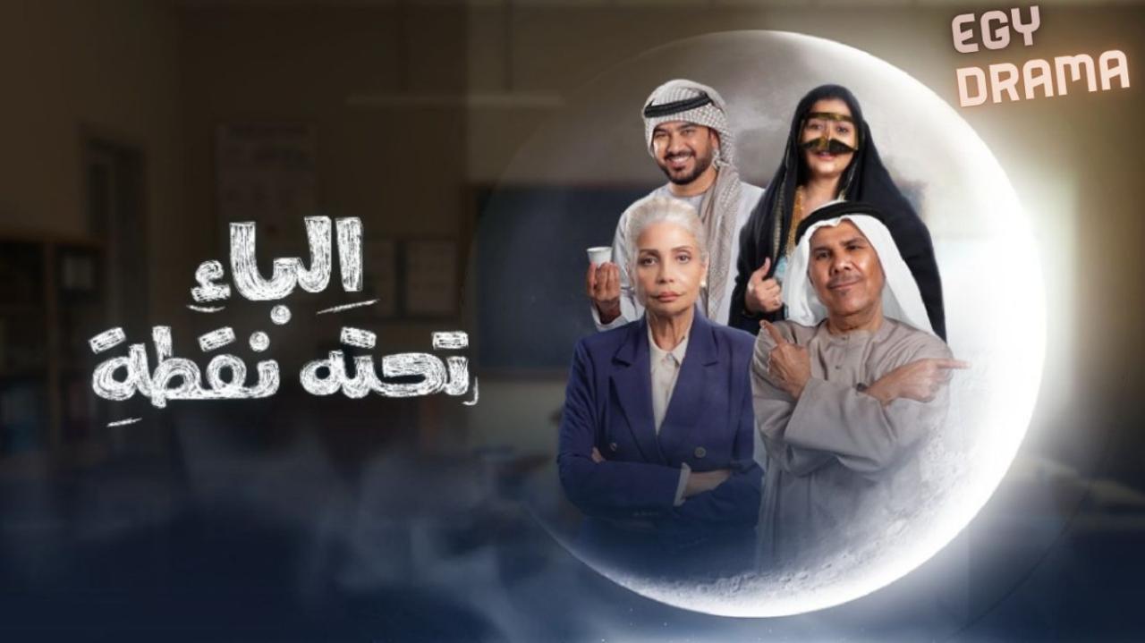 مسلسل الباء تحته نقطة الحلقة 7 السابعة جابر نغموش 2025