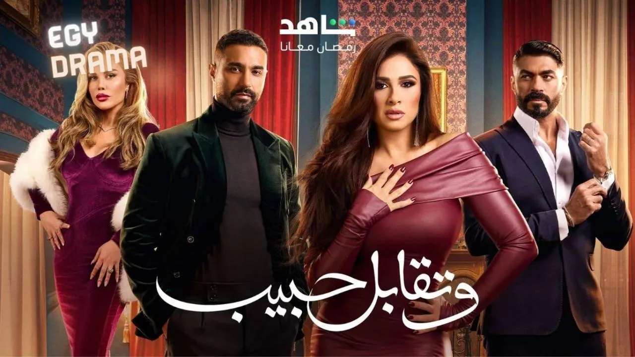 مسلسل وتقابل حبيب الحلقة 14 الرابعة عشر ياسمين عبدالعزيز 2025