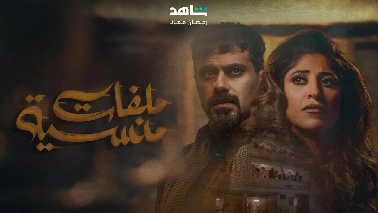 مسلسل ملفات منسية الحلقة 1 الاولى HD