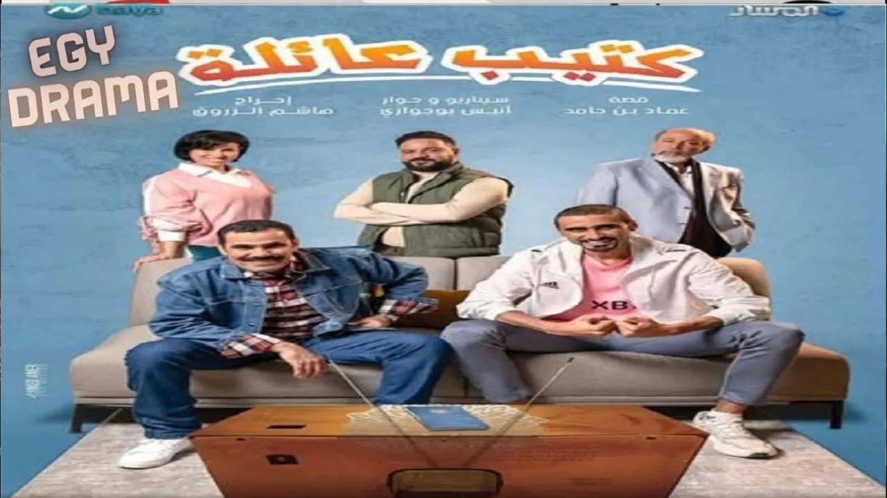 مسلسل كتيب عائلة الحلقة 16 السادسة عشر صلاح الأحمر 2025
