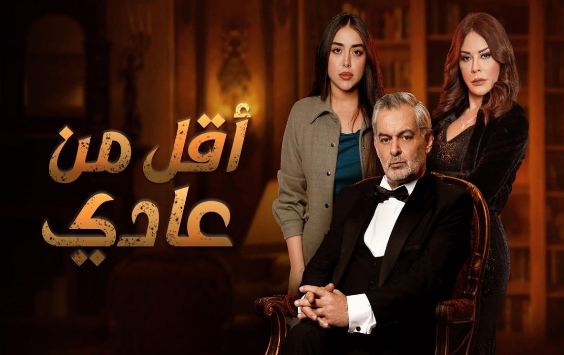 مسلسل اقل من عادي