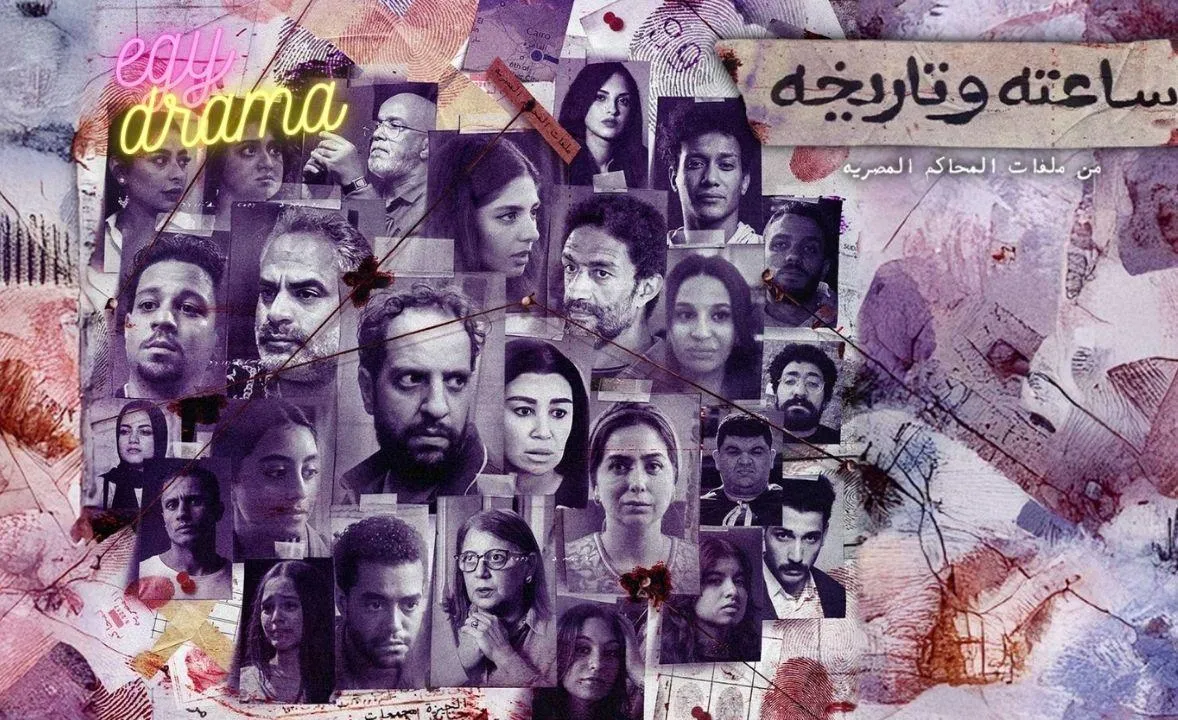 مسلسل ساعته وتاريخه الحلقة 20 العشرون 2024