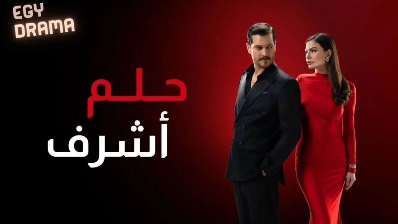 مسلسل حلم اشرف الحلقة 5 الخامسة مترجمة