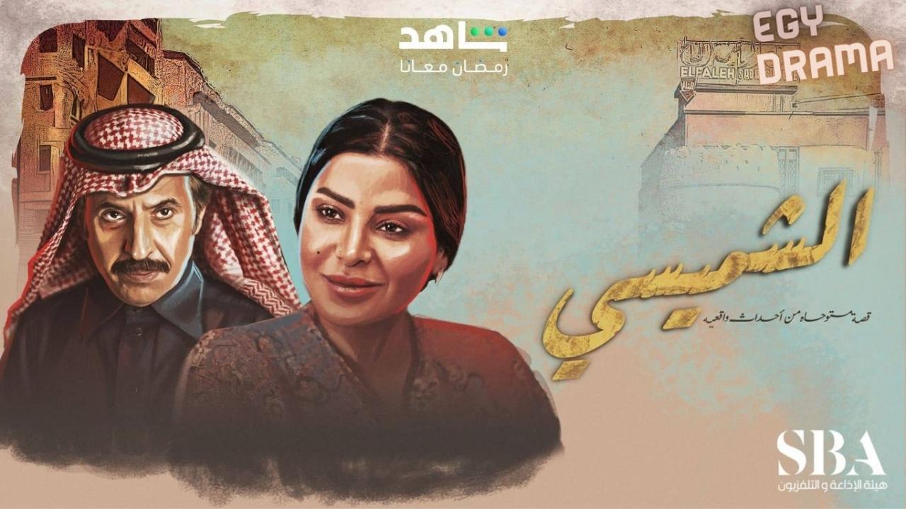 مسلسل الشميسي الحلقة 1 الاولى عبداﻹله السناني 2025