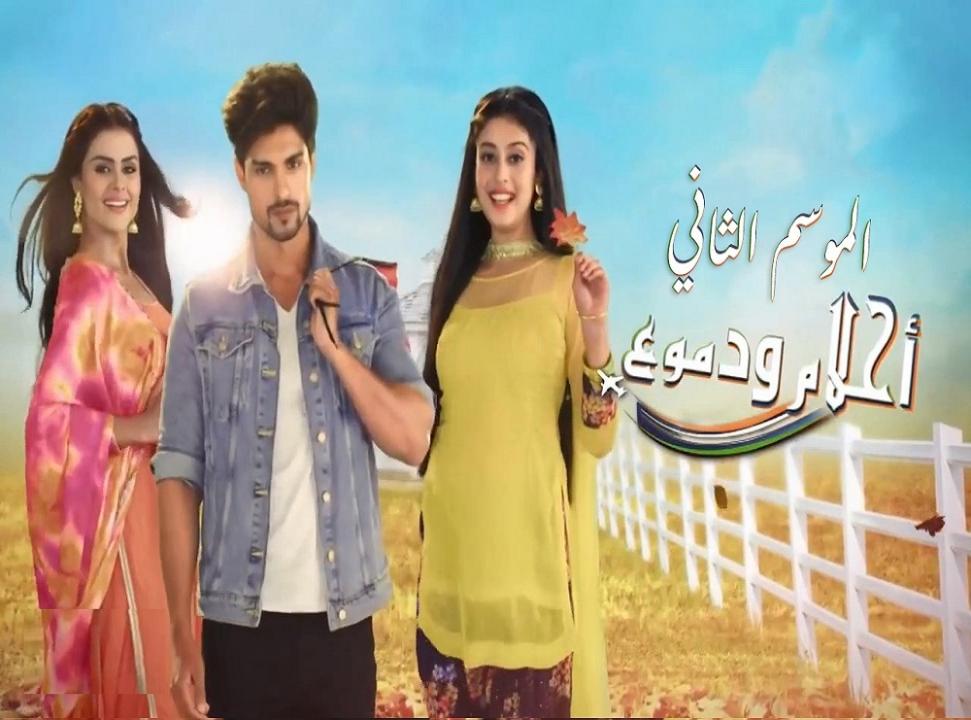 مسلسل احلام ودموع 2