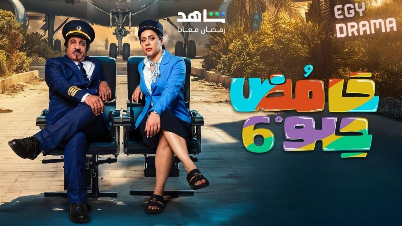 مسلسل حامض حلو 6 الحلقة 3 الثالثة إحسان دعدوش 2025