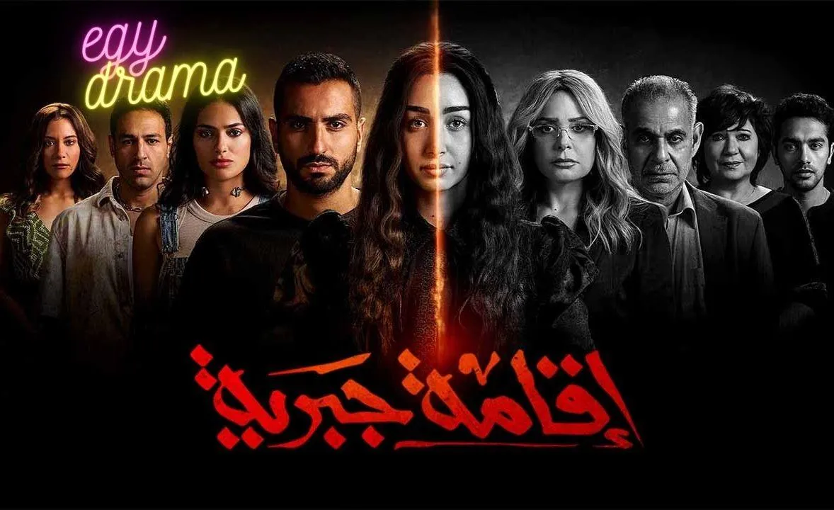 مسلسل اقامة جبرية - الحلقة 2