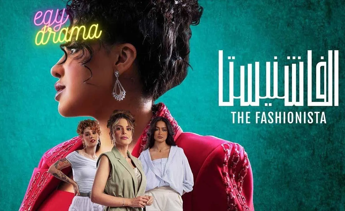 مسلسل الفاشنيستا - الحلقة 2