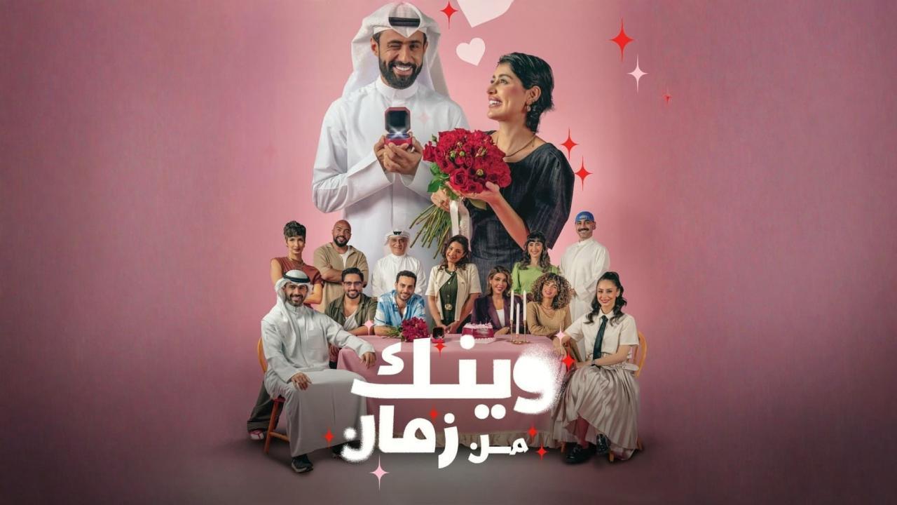 مسلسل وينك من زمان الحلقة 2 الثانية ناصر الدوسري 2025