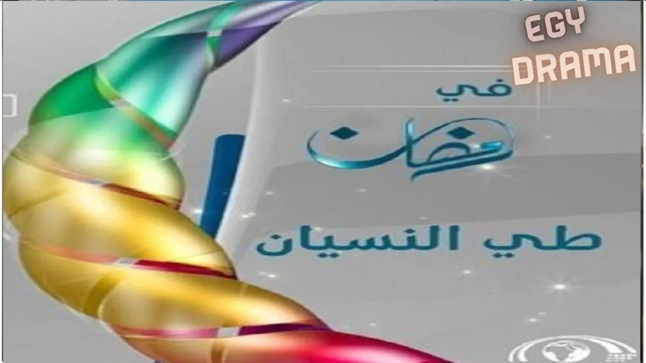 مسلسل طي النسيان - الحلقة 1