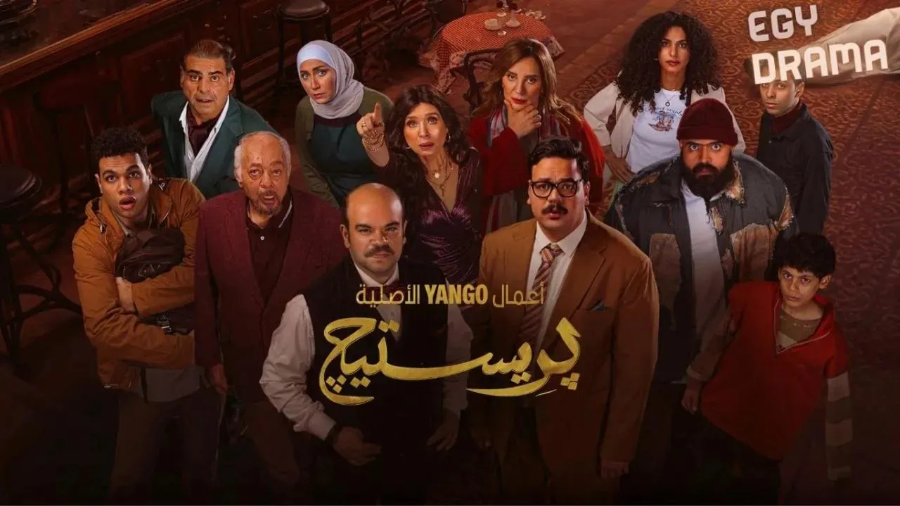 مسلسل بريستيج الحلقة 2 الثانية محمد عبدالرحمن 2025