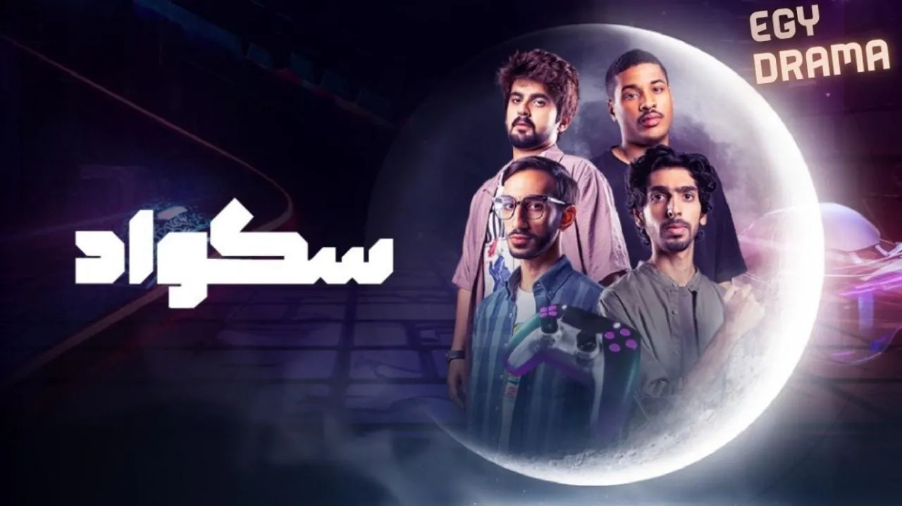 مسلسل سكواد الحلقة 7 السابعة أحمد المازم 2025