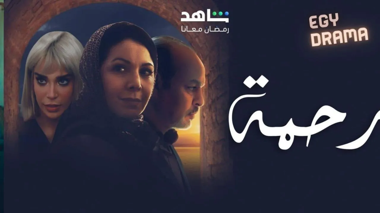 مسلسل رحمة الحلقة 26 السادسة والعشرون كريمة غيث 2025