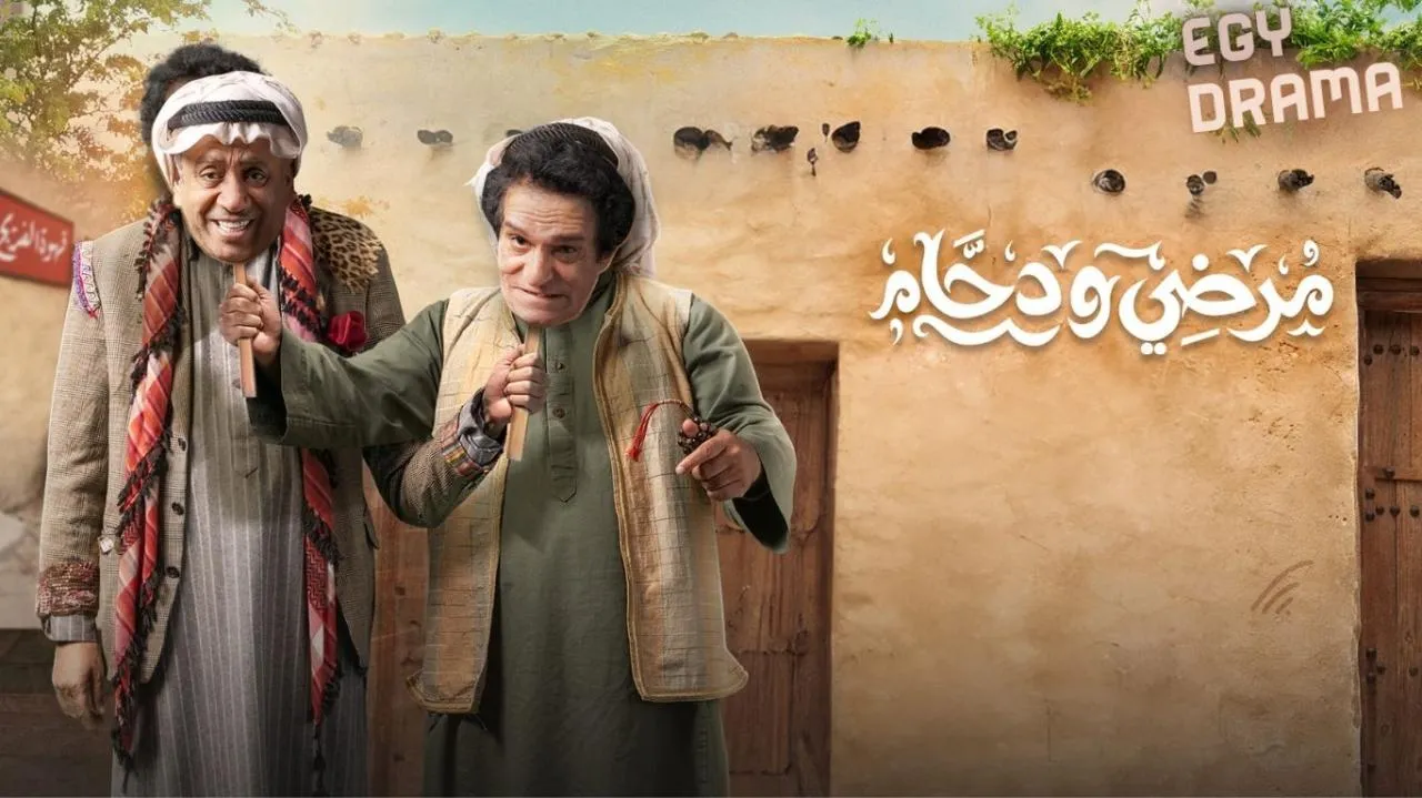 مسلسل مرضي ودحام 2 الحلقة 1 الاولى عبدالناصر درويش 2025
