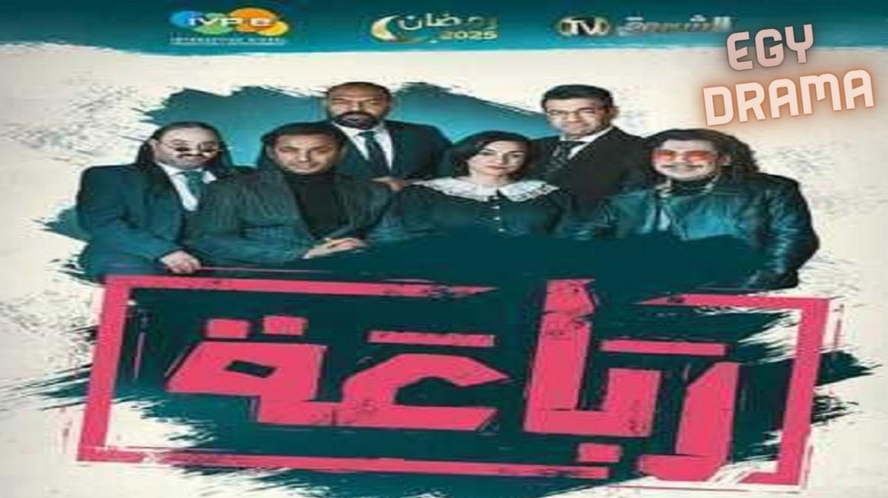 مسلسل الرباعة الحلقة 1 الاولى نبيل عسلي 2025