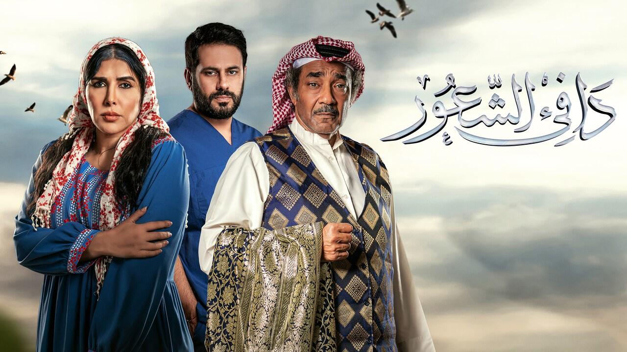 مسلسل دافي الشعور