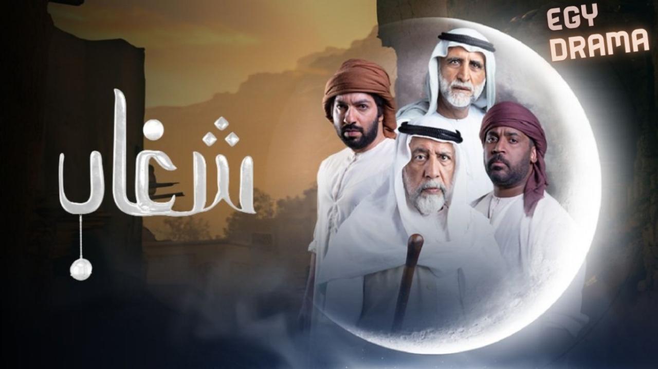 مسلسل شغاب الحلقة 1 الاولى أحمد الجسمي 2025