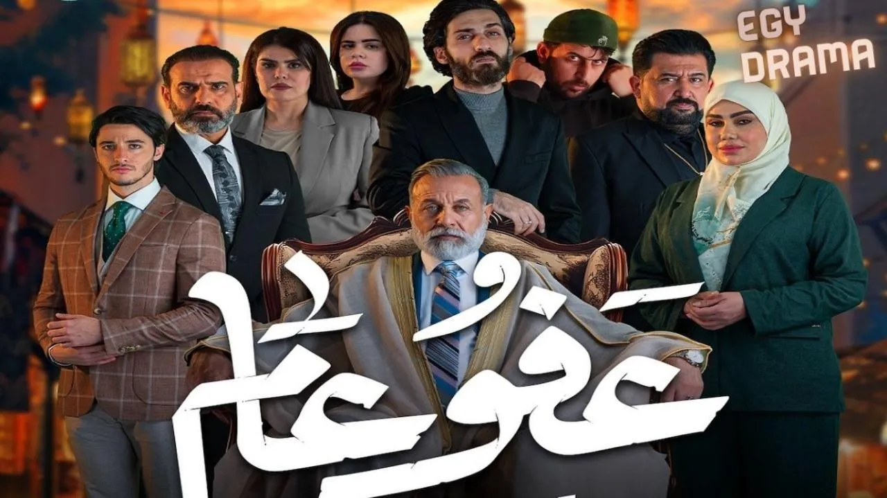 مسلسل عفو عام الحلقة 11 الحادية عشر إياد الطائي 2025