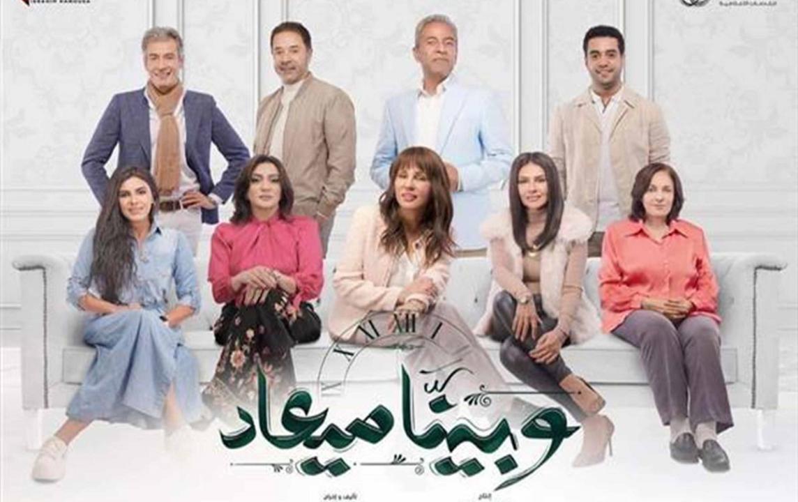 مسلسل وبينا معاد