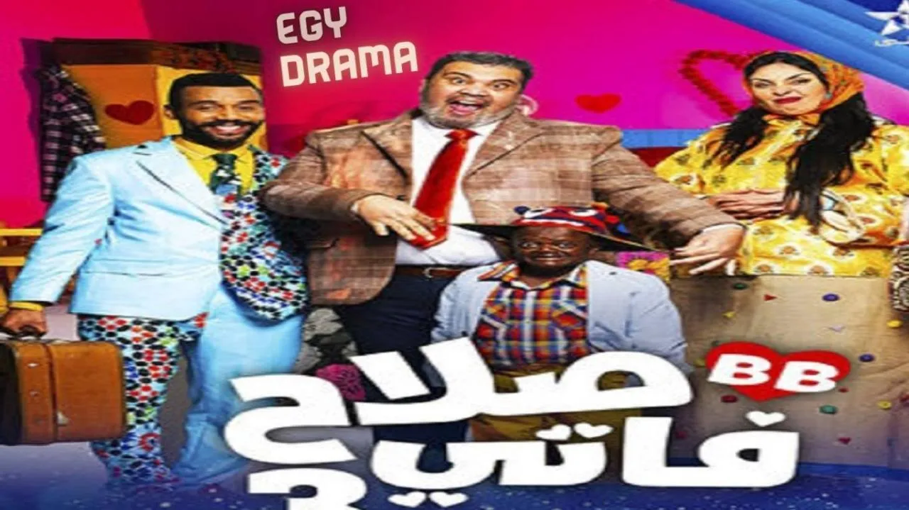 مسلسل صلاح وفاتي 3 الحلقة 2 الثانية عبدالعالي لمهر 2025