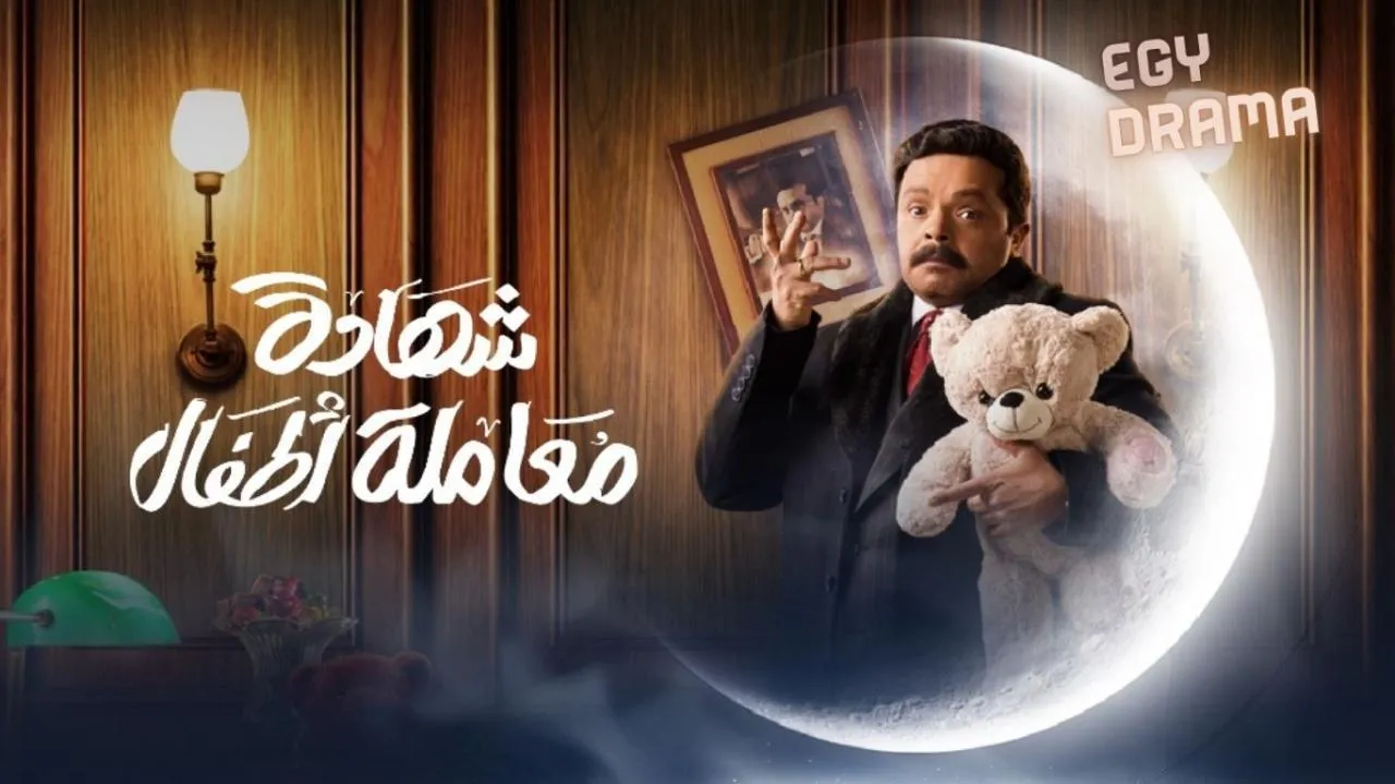 مسلسل شهادة معاملة اطفال الحلقة 18 الثامنة عشر محمد هنيدي 2025