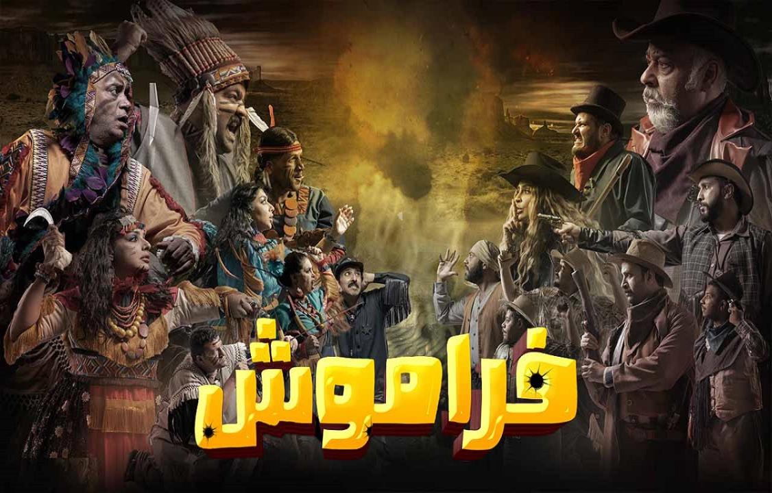 مسلسل فراموش