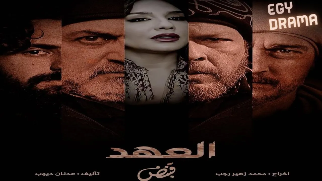 مسلسل العهد الحلقة 27 السابعة والعشرون روعة ياسين 2025
