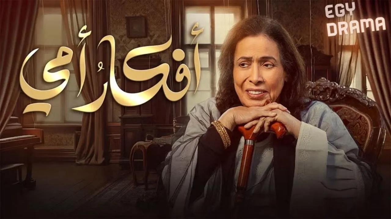 مسلسل افكار امي الحلقة 27 السابعة والعشرون حياة الفهد 2025