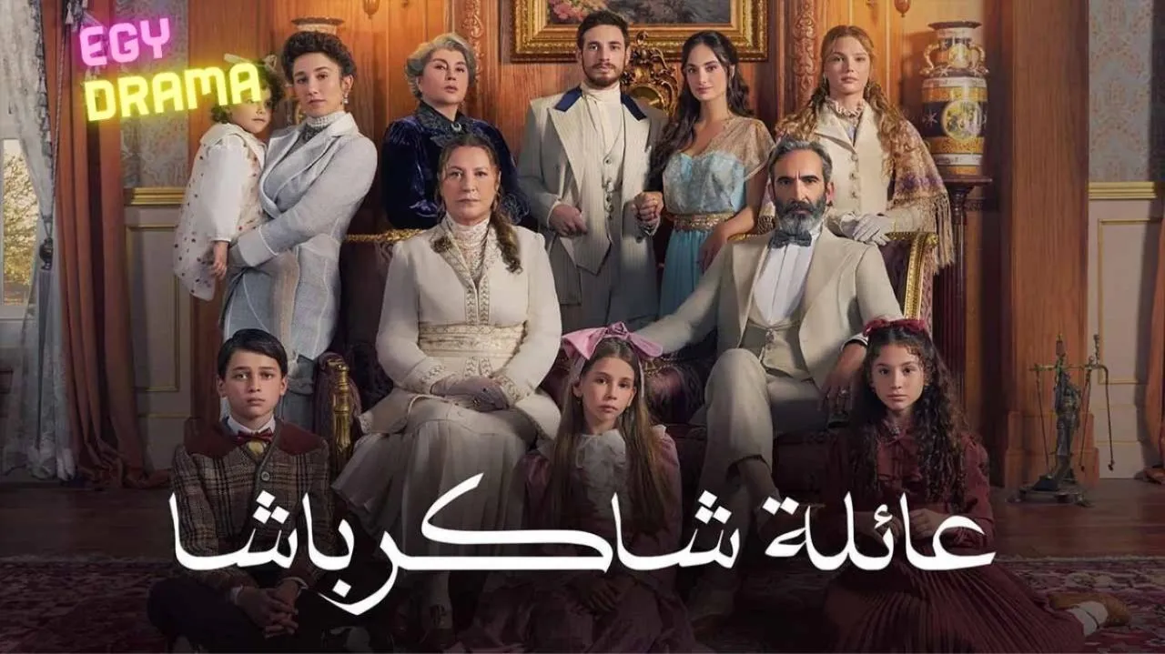 مسلسل عائلة شاكر باشا الحلقة 22 الثانية والعشرون مدبلجة 2023