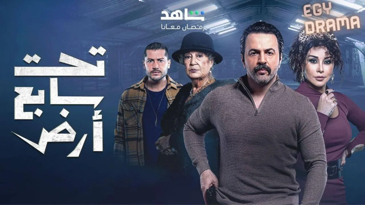 مسلسل تحت سابع ارض الحلقة 26 السادسة والعشرون تيم حسن 2025