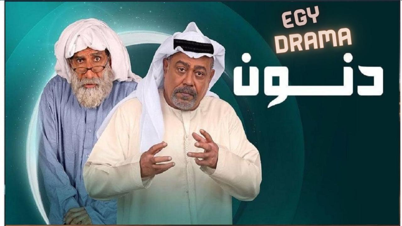 مسلسل دنون الحلقة 1 الاولى عبدالله زيد 2025