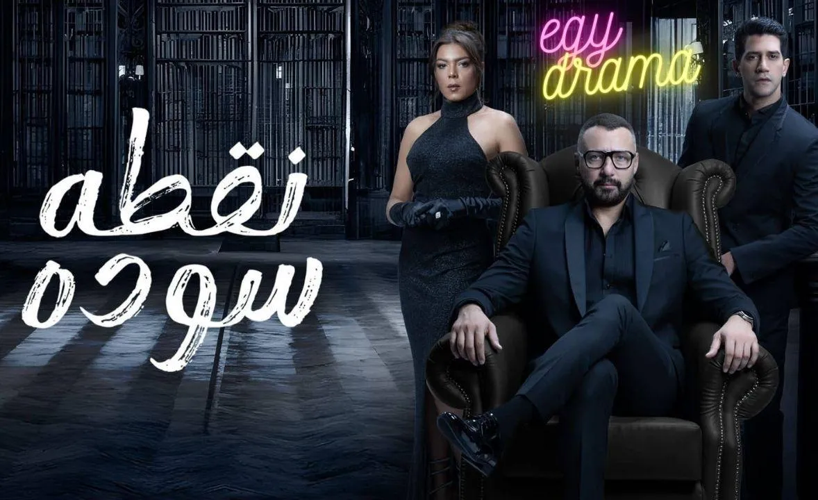 مسلسل نقطة سودة - الحلقة 39