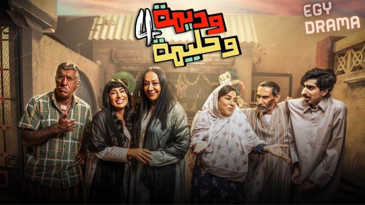 مسلسل وديمة وحليمة 4 الحلقة 7 السابعة سعاد علي 2025