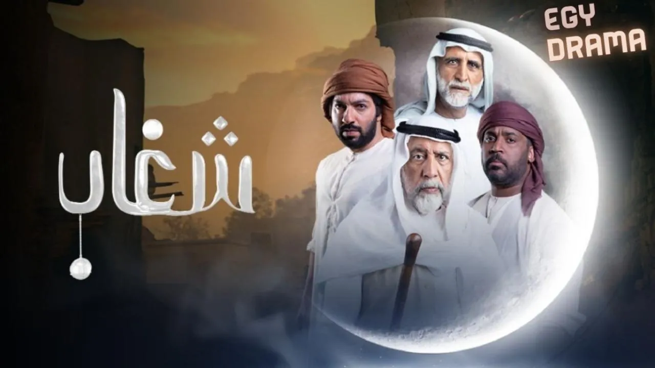 مسلسل شغاب - الحلقة 11