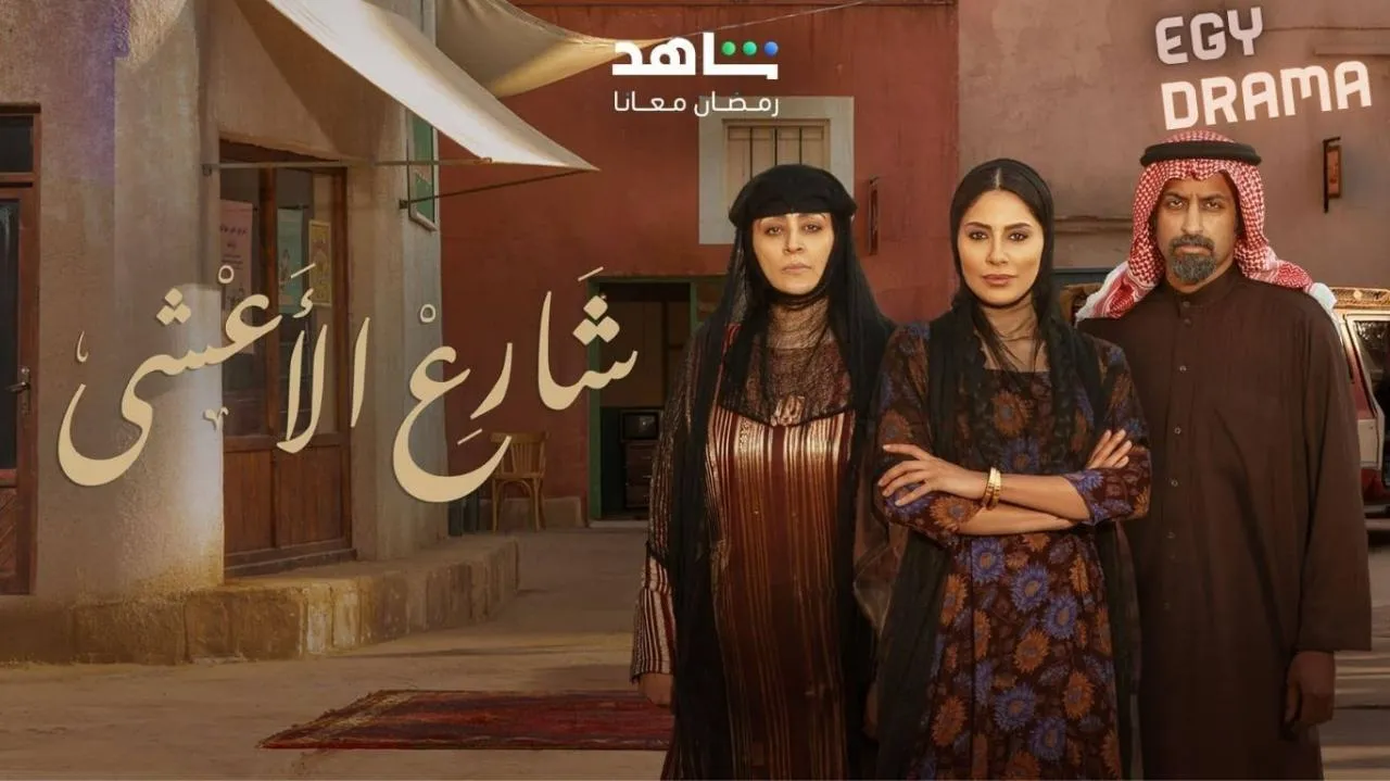 مسلسل شارع الاعشى الحلقة 1 الاولى تركي اليوسف 2025