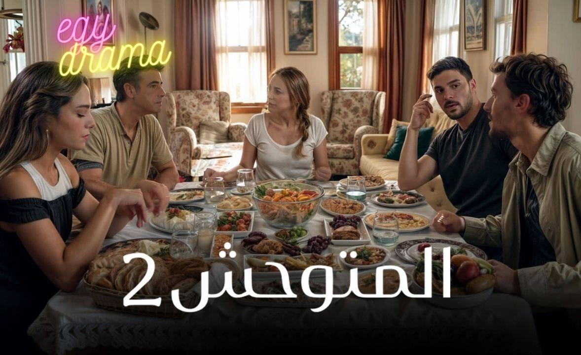 المتوحش 2 مترجم