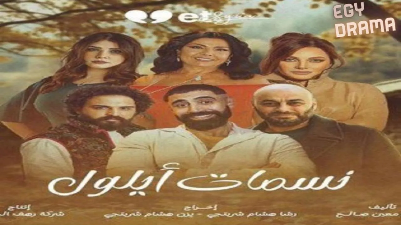 مسلسل نسمات ايلول الحلقة 10 العاشرة صباح الجزائري 2025