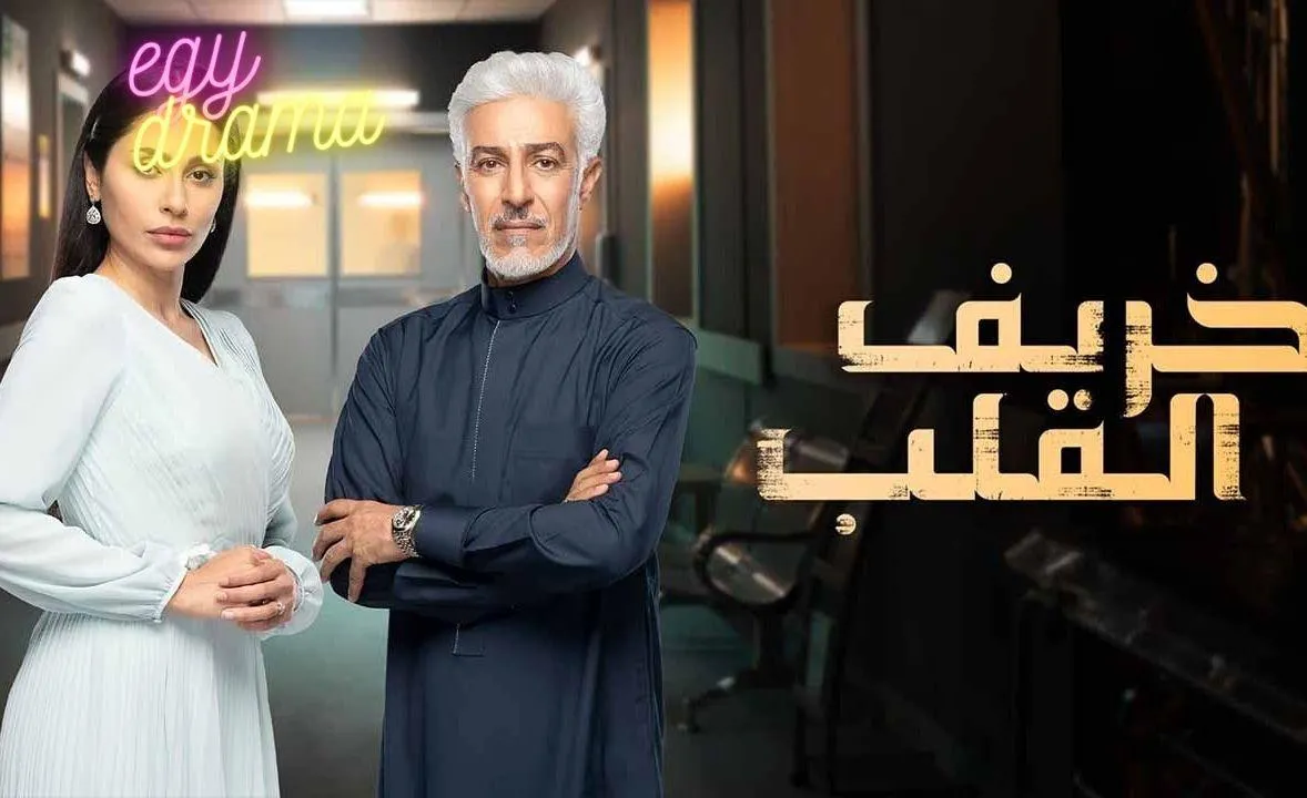 مسلسل خريف القلب - الحلقة 70