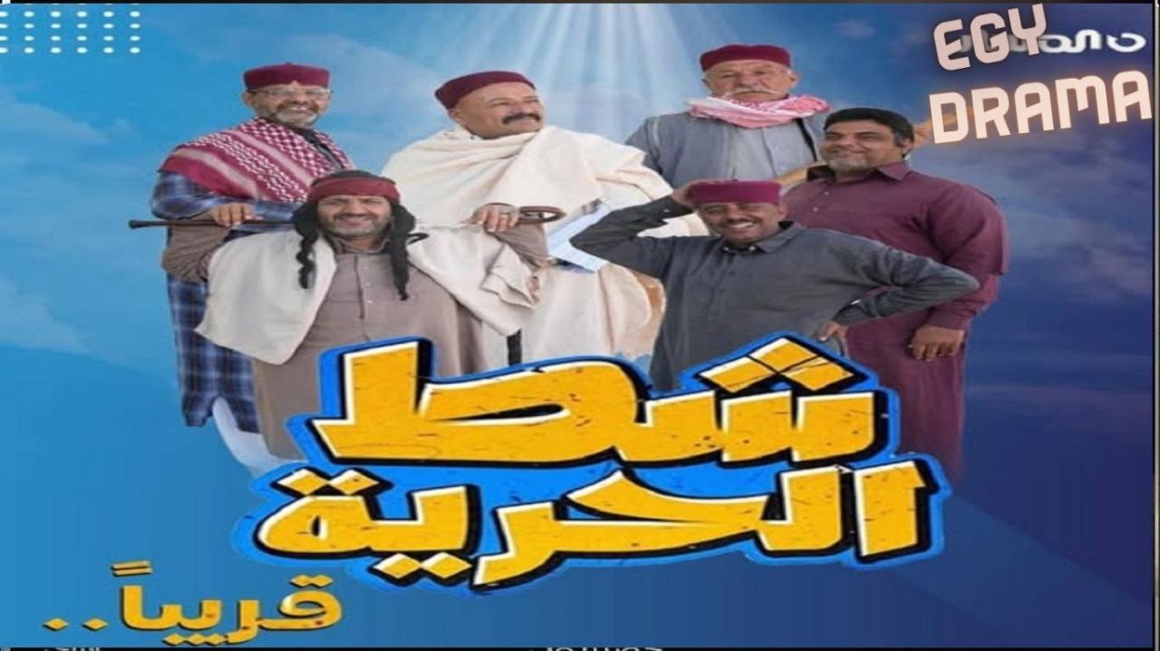 مسلسل شط الحرية 7 الحلقة 7 السابعة سليمان اللويطي 2025